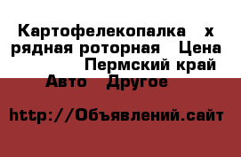 Картофелекопалка 2-х рядная роторная › Цена ­ 35 000 - Пермский край Авто » Другое   